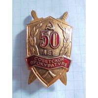 Знак 50 лет советской прокуратуре