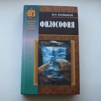 Философия - Калмыков В.Н.