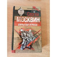 Москвин С.Л"Скрытая угроза"\032