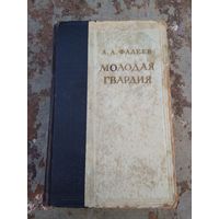 Молодая гвардия, Александр Фадеев. Библиотека исторического романа.