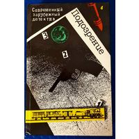 Подозрение. Современные зарубежные детективы. Агата Кристи, Жорж Сименон, Грэм Грин, Дюрренматт