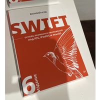 Swift. Основы разработки приложений под iOS, iPadOS и macOS