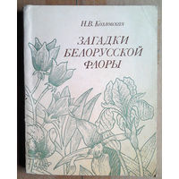Загадки белорусской флоры