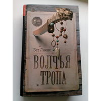 Бет Льюис Волчья тропа // Серия: 	Best book ever