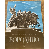 Михаил Лермонтов Бородино. Художник И. Архипов. Издательство Детская литература. 1984 год