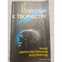 Прорыв к творчеству: ваше сверхчувственное восприятие / Карагулла Шафика.(а)