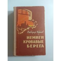 В.Карпов. Немиги кровавые берега. 1964