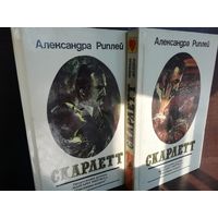 Александра Риплей. Скарлетт. В двух книгах.