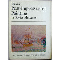 Набор открыток French Post-Impressionist Painting in Soviet Museums (1982) 16 открыток