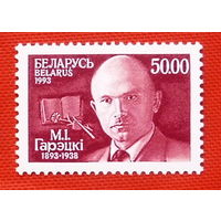 Беларусь. 100 лет со дня рождения М.И. Горецкого ( 1 марка ) 1993 года.