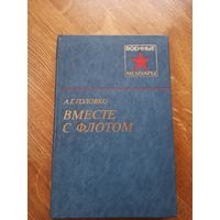 А.Г.Головко ВМЕСТЕ С ФЛОТОМ: Военные мемуары 1984 г.