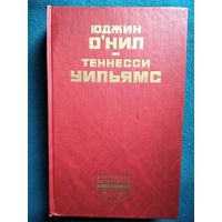 Ю. О Нил. Т. Уильямс // Серия: Библиотека литературы США