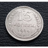 15 копеек 1924