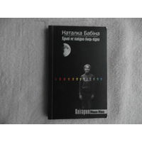 Крыві не павідна быць відна. Наталка Бабiна. 2007 г. Наклад 1000 экз.