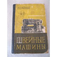 Книга "Швейные машины". СССР, 1962 год.