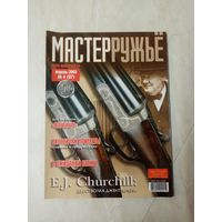 Журнал "мастер ружье" 2005 год. Выпуск 4