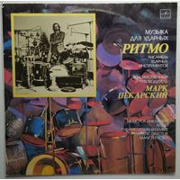 LP Марк Пекарский / The Percussion Ensemble, Art. Director Mark Pekarsky – Ritmo: Music For Percussion (1989)