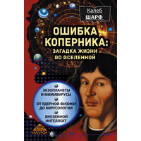 Ошибка Коперника. Загадка жизни во Вселенной Калеб Шарф АСТ 2015 тв. перепелет