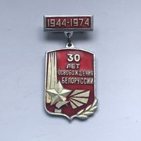 30 лет освобождения Белоруссии