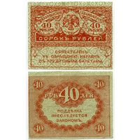 Россия. 40 рублей (образца 1917 года, P39, VF)