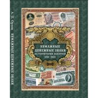 А. П. Орлов 'Бумажные денежные знаки на территории Беларуси 1769-2014'