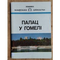 В. Ф. Марозаў. Палац у Гомелі: гісторыка-архітэктурны нарыс. (Помнікі беларускага дойлідства)