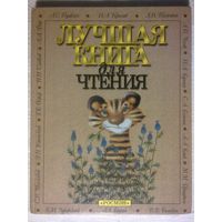 Лучшая книга для чтения. Стихи, рассказы, басни. Большой формат