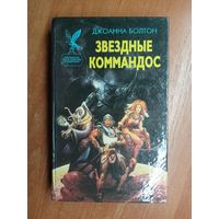 Джоанна Болтон "Звездные коммандос" из серии "Сокровищница боевой фантастики и приключений"