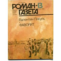 Роман-газета Пикуль В. Фаворит книга вторая