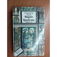 Александр Дюма "Виконт де Бражелон" Книга 2. из серии "Библиотека приключений и фантастики"