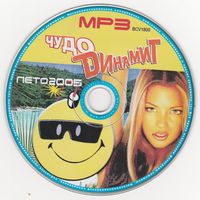 MP3 Чудо динамит. Лето 2005