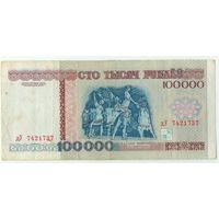 Беларусь, 100 000 рублей 1996 год, серия ДУ.