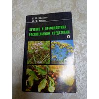 Лечение и профилактика растительными средствами\14док Автограф автора