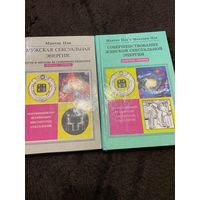 2 книги. Мужская сексуальная энергия. Пути и методы ее совершенствования (даосские секреты) | Чиа Мантэк Совершенствование женской сексуальной энергии
