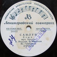 А. Якушев, В. Миронов, Ю. Грещенко - Сан-Луи / Нарцисс (10'', 78 rpm)