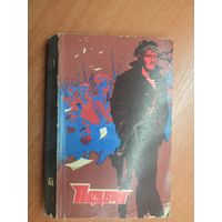 "Подвиг" приложение к журналу "Сельская молодежь" 1/1974