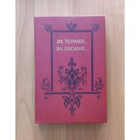 За горами, за лесами. Сказки русских писателей Черная курица, Аленький цветочек, Конек-горбунок, Городок в табакерке, Старик-годовик и др.