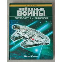 Звездные войны. Звездолеты и транспорт