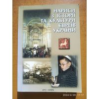 Нарисы с истории и культуры евреев Украины. (Украинский язык блокируется)