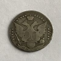 Монета СЕРЕБРО РОССИЙСКОЙ ИМПЕРИИ 20 копеек 1785 год (СПБ) ЕКАТЕРИНА ll ОТЛИЧНАЯ