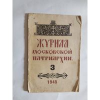 Журнал московской патриархии жмп 1945 религия\0