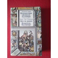 Свифт, Путешествия Лемюэля Гулливера. Стивенсон, Дом на дюнах. Владетель Баллантрэ"