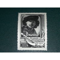 СССР 1956 Рембрандт. Чистая марка