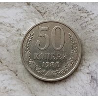 50 копеек 1980 года СССР. Неплохие!