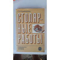 Книга Столярные работы.1986г.