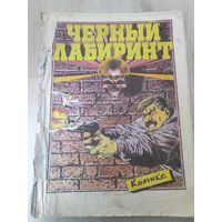 "Черный лабиринт "комикс белорусский дом печати 1992