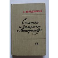 А.Твардовский Статьи и заметки о литературе 1961