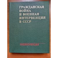 ГРАЖДАНСКАЯ ВОЙНА и военная интервенция в СССР. ЭНЦИКЛОПЕДИЯ.