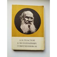 Л.Н. Толстой в фотографиях современников. 1970 год. 21 открытка