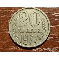 20 копеек 1977